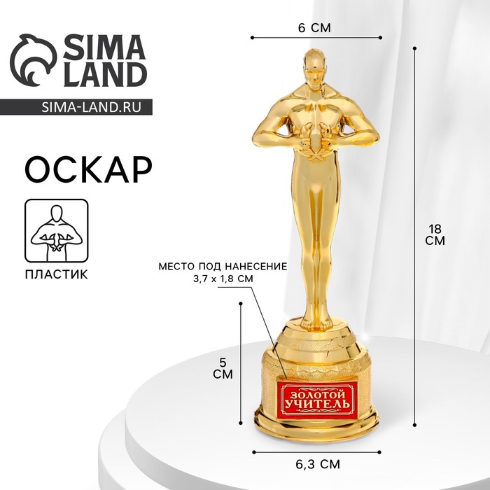 Мужская фигура Оскар "Золотой учитель"