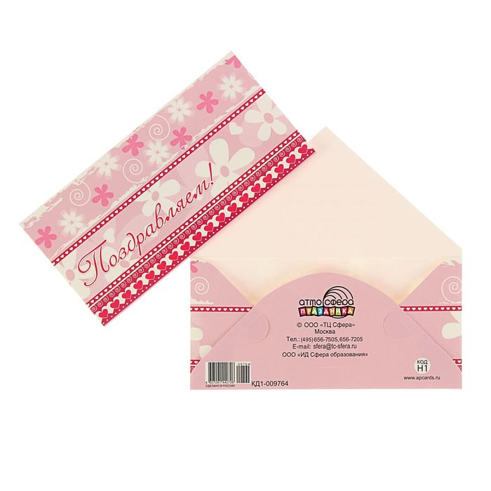 Конверт для денег "Поздравляем!"