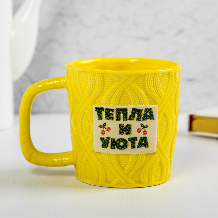 Кружка вязаная "Тепла и уюта", 350 мл