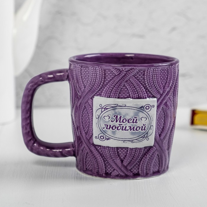 Кружка вязаная "Моей любимой", 350 мл