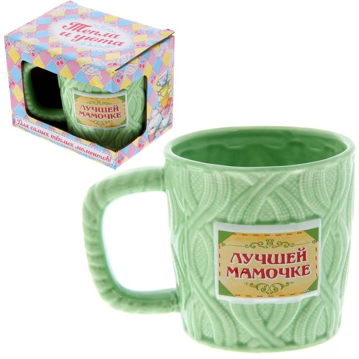 Кружка вязаная "Лучшей мамочке", 350 мл