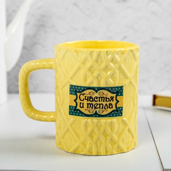 Кружка вязаная "Счастья и тепла", 550 мл