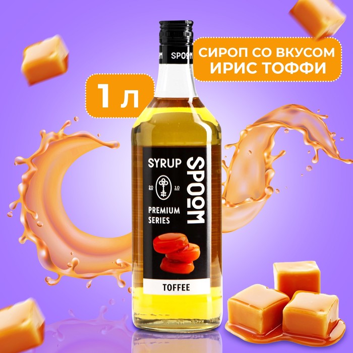 Сироп Spoom «Ирис (тоффи)», 1 л