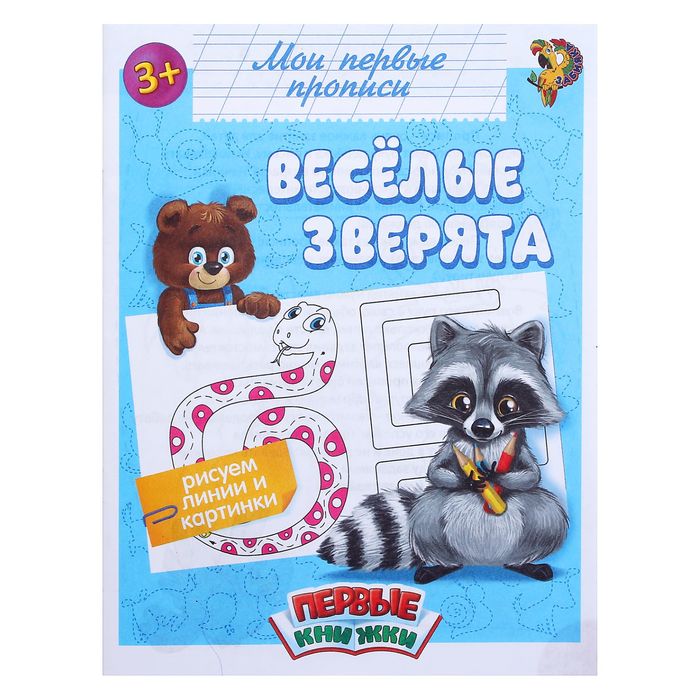 Прописи "Весёлые зверята", 16 стр