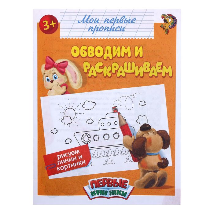 Прописи "Обводим и раскрашиваем", 16 стр