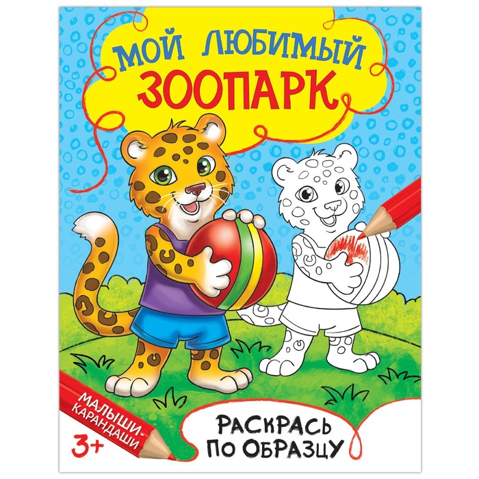 Раскраска «Мой любимый зоопарк», 12 стр. твой первый пазл мой любимый зоопарк