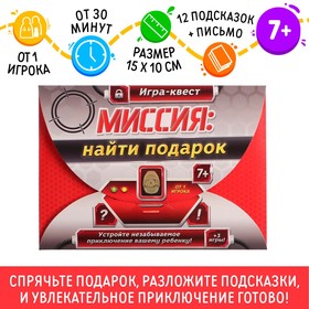 Игра-квест по поиску подарка «Миссия: найти подарок» версия 1, 7+