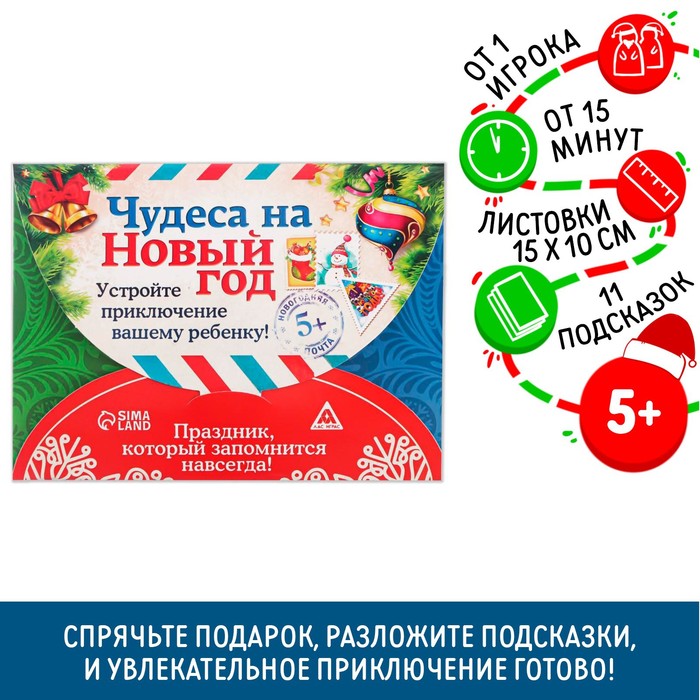 

Новогодний квест по поиску подарка «Чудеса на Новый год», 11 подсказок, письмо, 5+