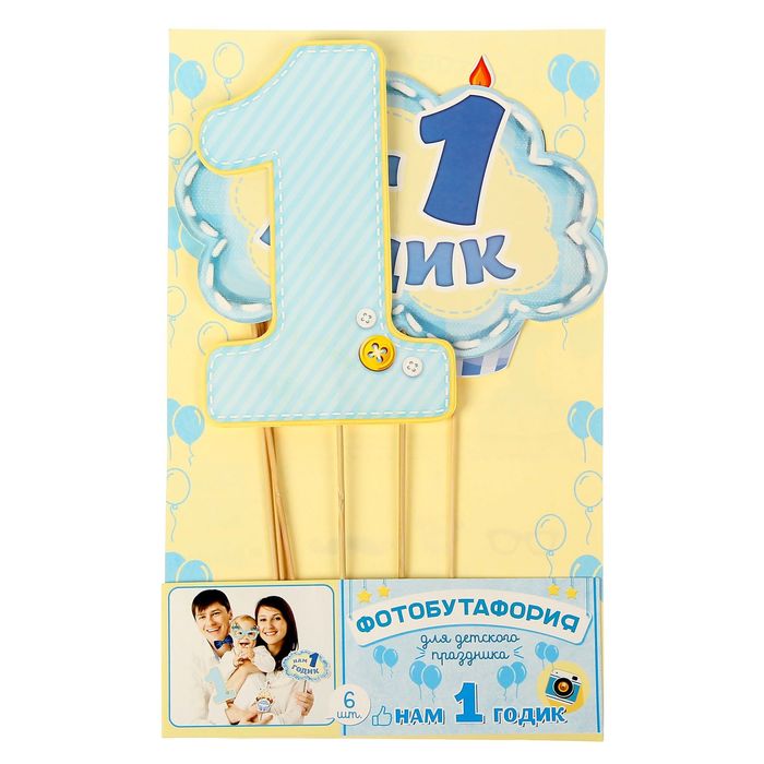 Набор фотобутафории "Нам 1 годик"
