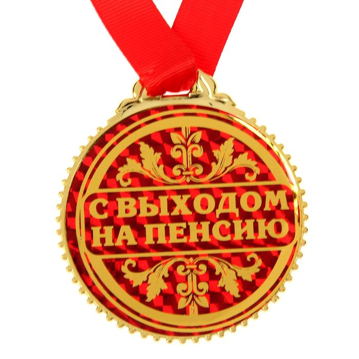 Медаль "С выходом на пенсию", d=7 см