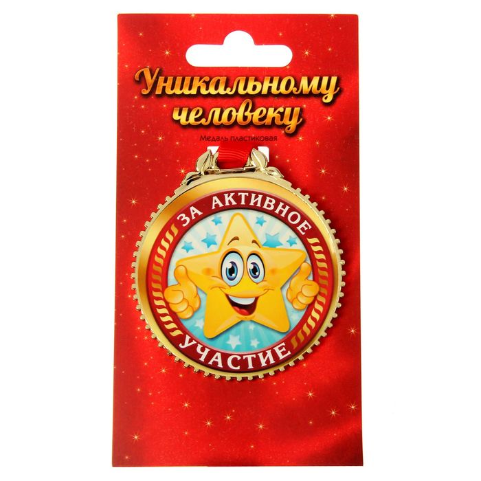 Медаль "За активное участие"