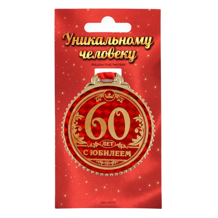 Медаль 60 лет с юбилеем, d=7 см медаль царская с юбилеем 60 лет d 5 см