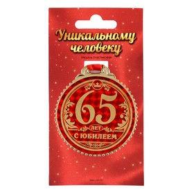 Медаль «65 лет с юбилеем«, d=7 см Ош