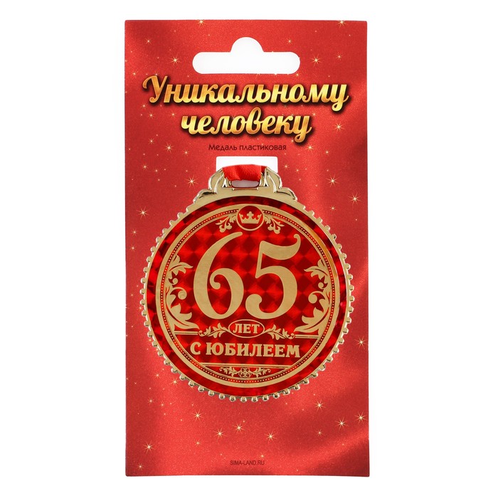 Медаль «65 лет с юбилеем«, d=7 см