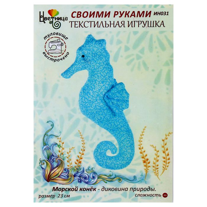 Набор для шитья текстильной игрушки "Морской Конёк"