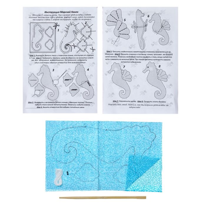 Набор для шитья текстильной игрушки "Морской Конёк"