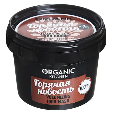 Маска-объём для волос Organic Kitchen «Горячая новость», 100 мл