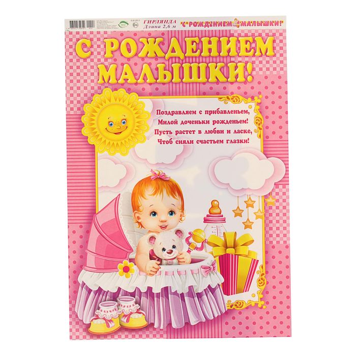 Гирлянда "С Рождением Малышки!" розовый фон