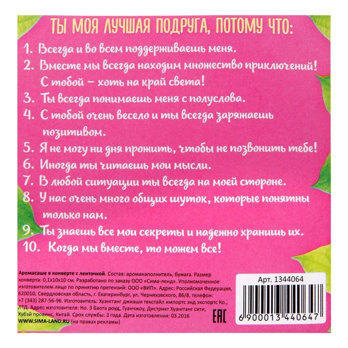 Аромасаше в конвертике "Лучшей подруге" с цветочным ароматом