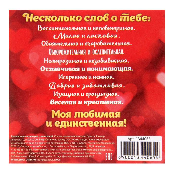 Аромасаше в конвертике "Моей второй половинке" с ароматом клубники