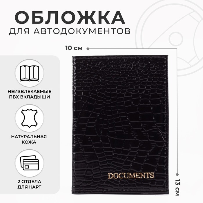 Обложка для автодокументов, цвет чёрный пк кидс тойз дв обложка для автодокументов цвет чёрный