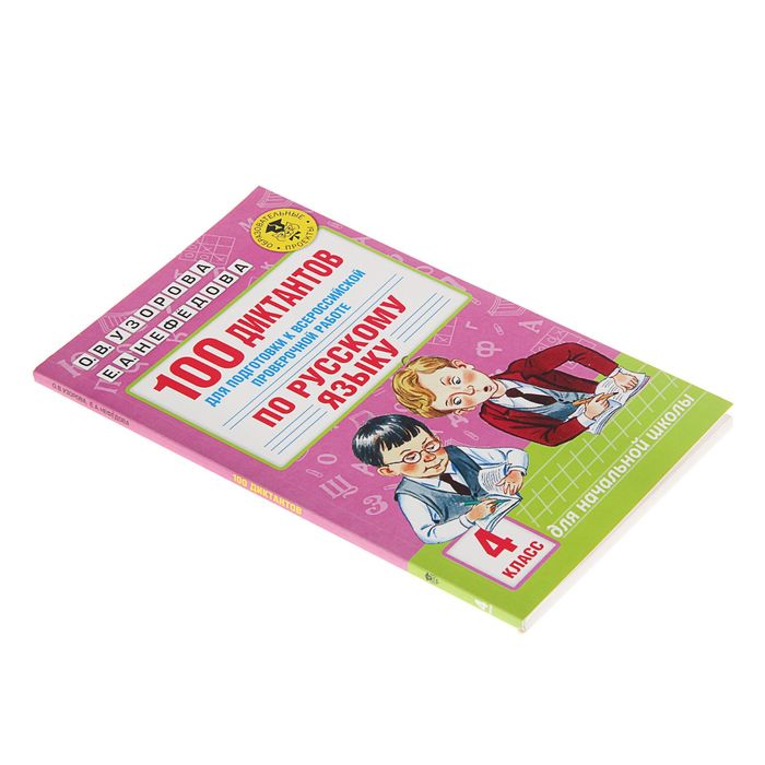 100 диктантов для подготовки к Всероссийской проверочной работе по русскому языку. Автор: Узорова О.В.