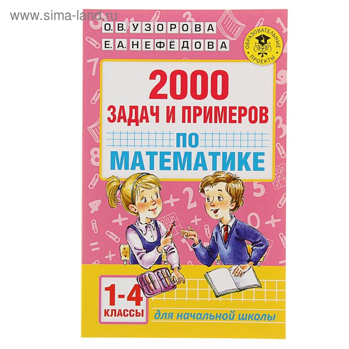 «2000 задач и примеров по математике, 1-4 классы», Узорова О. В., Нефёдова Е. А. 2500 задач по математике с ответами ко всем задачам 1 4 классы