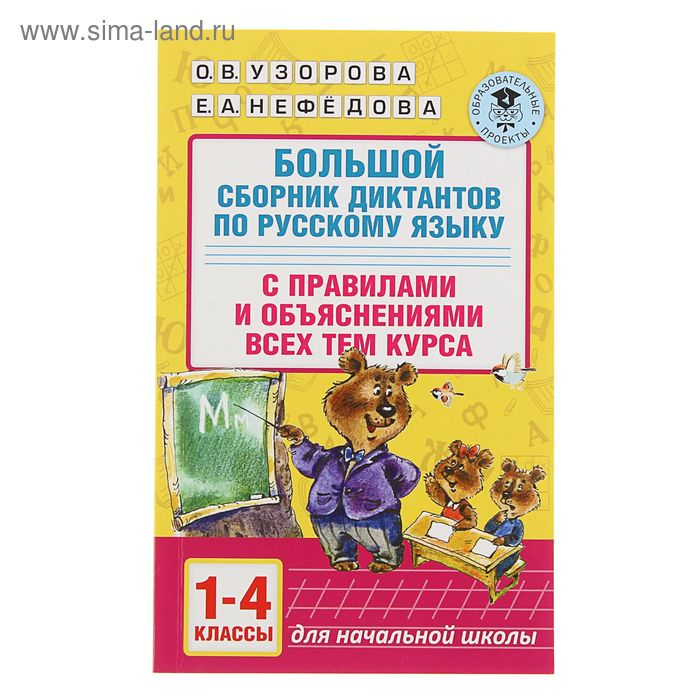 

Большой сборник диктантов по русскому языку. 1-4 класс. Узорова О.В., Нефедова Е.А.