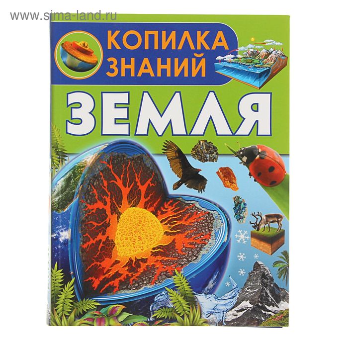   Сима-Ленд Энциклопедия «Земля»