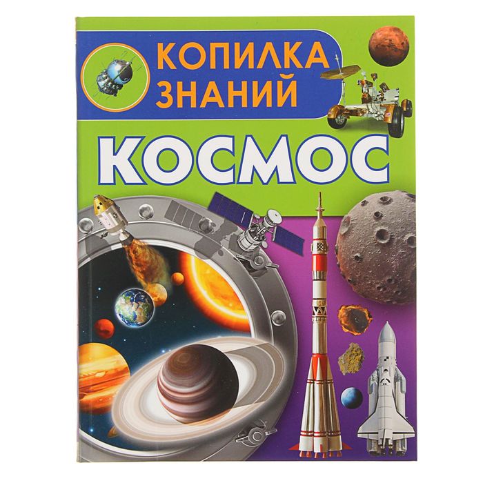 Копилка знаний "Космос"