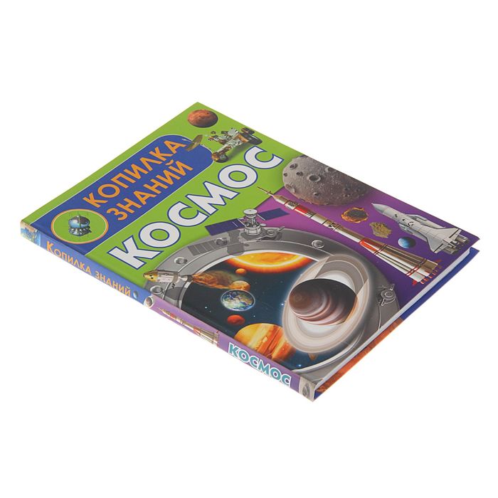Копилка знаний "Космос"