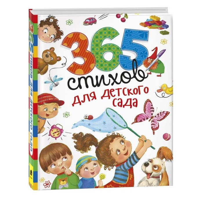 «365 стихов для детского сада» художественные книги росмэн книга 365 стихов для детского сада