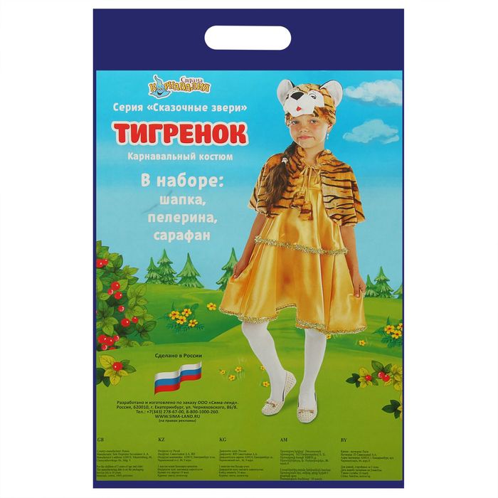 Карнавальный костюм "Тигрёнок", шапка, 2-ярусный сарафан, меховая пелерина, р-р 56, рост 98-104 см
