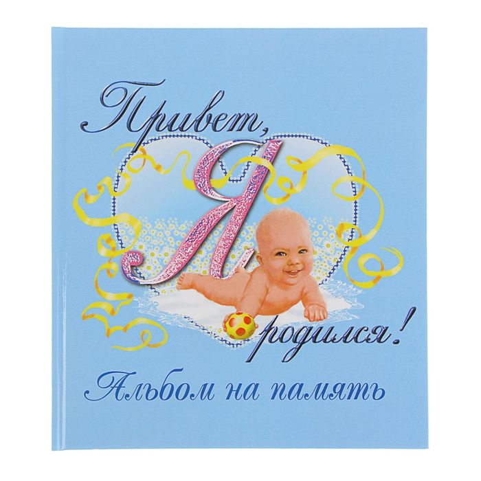Фотоальбом "Привет, я родился!", голубой