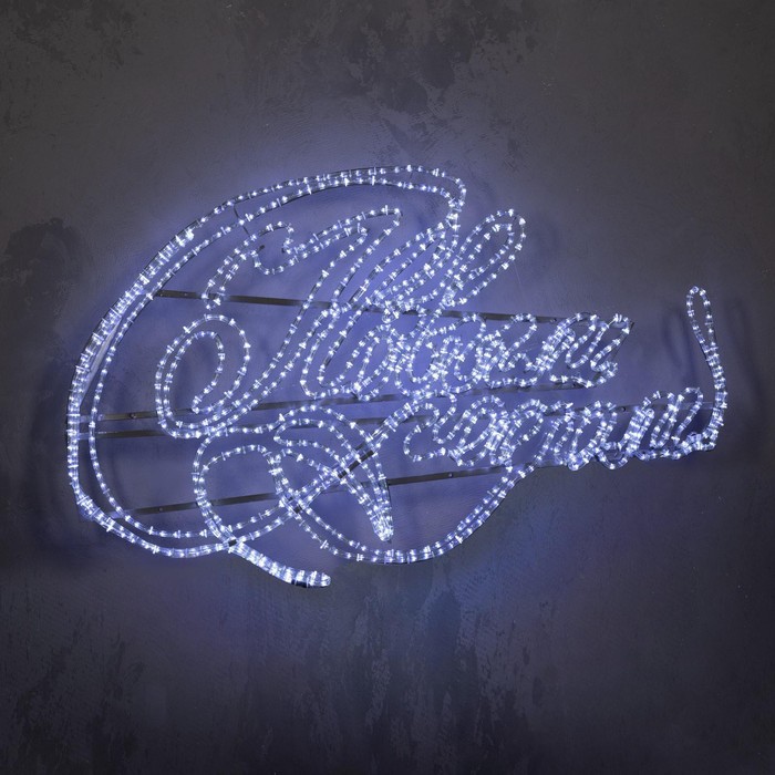 Светодиодная фигура (панно) "С НОВЫМ ГОДОМ!", 4 х 2.78 м, led-шнур 72 м, 100 Вт