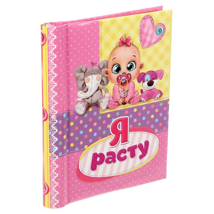 Фотоальбом "Я расту", розовый, 10 магнитных листов