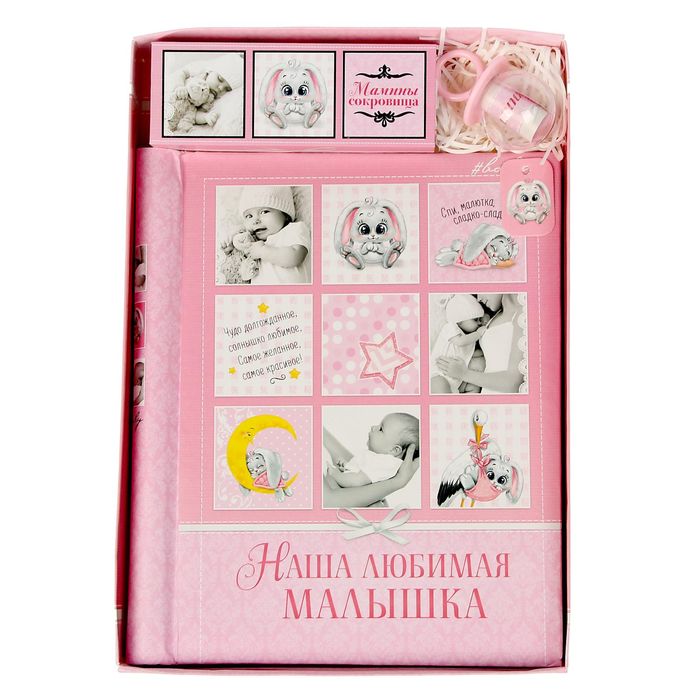 Подарочный набор "Наша любимая малышка": фотоальбом на 20 магнитных листов и набор памятных коробочек