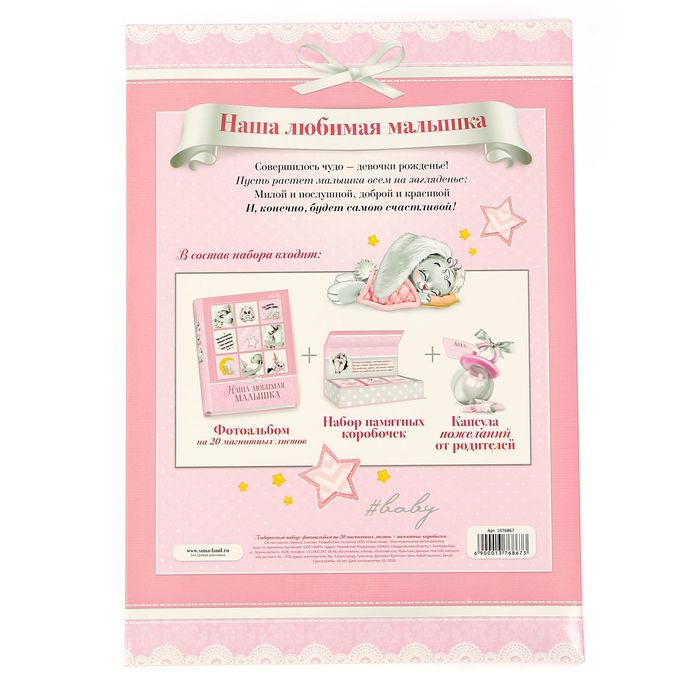 Подарочный набор "Наша любимая малышка": фотоальбом на 20 магнитных листов и набор памятных коробочек