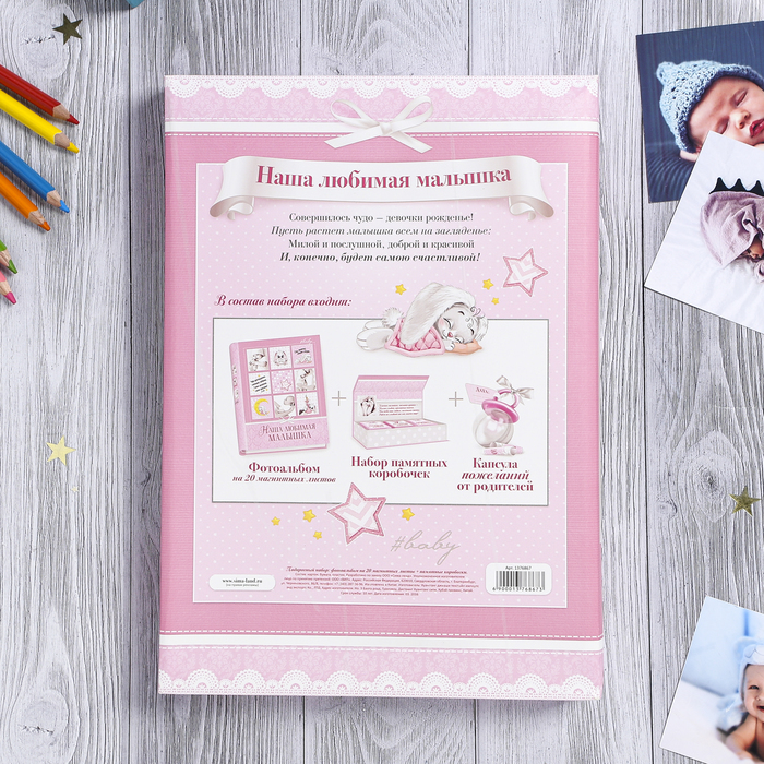 Подарочный набор "Наша любимая малышка": фотоальбом на 20 магнитных листов и набор памятных коробочек