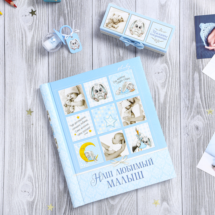 Подарочный набор "Наш любимый малыш": фотоальбом на 20 магнитных листов и набор памятных коробочек