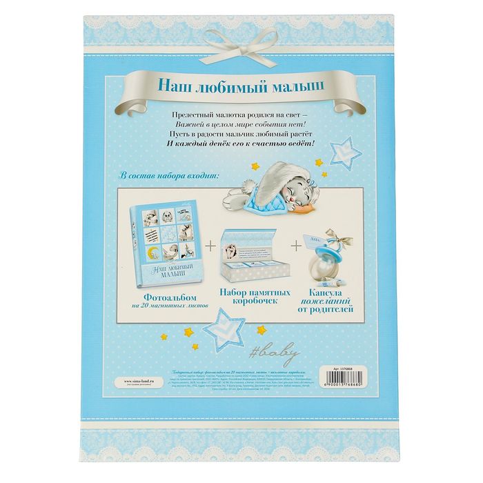 Подарочный набор "Наш любимый малыш": фотоальбом на 20 магнитных листов и набор памятных коробочек