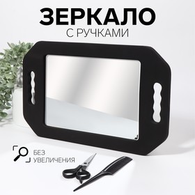 Зеркало с ручками, зеркальная поверхность 19 × 27 см, цвет чёрный Ош