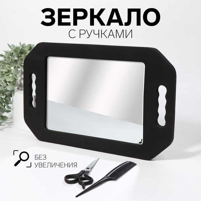 Зеркало с ручками, зеркальная поверхность 19 × 27 см, цвет чёрный