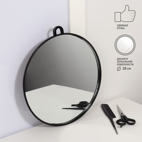 Зеркало с ручкой, подвесное, d зеркальной поверхности 28 см, цвет чёрный Ош