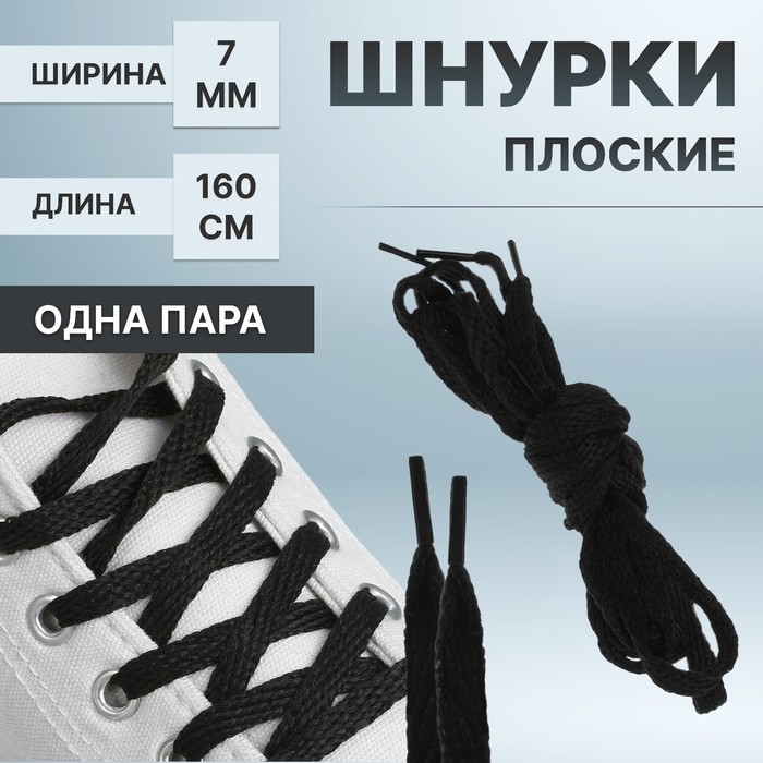 фото Шнурки для обуви, пара, плоские, 7 мм, 160 см, цвет чёрный onlitop