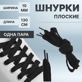 Шнурки для обуви, пара, плоские, 8 мм, 120 см, цвет чёрный