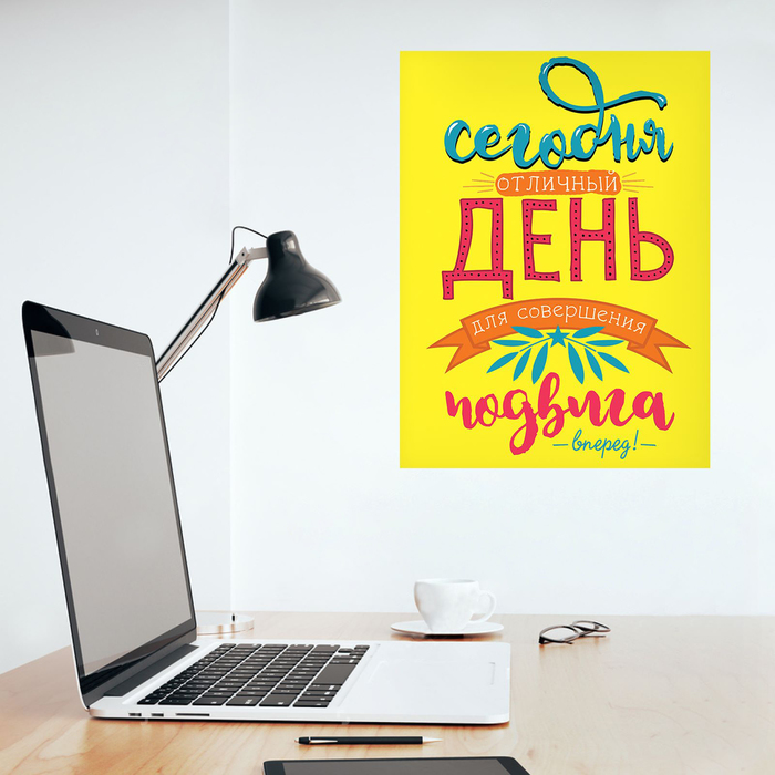 Наклейка‒постер «Отличный день для подвига», 30 х 40 см