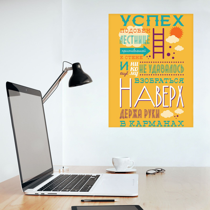 Наклейка‒постер «Лестница успеха», 30 х 40 см