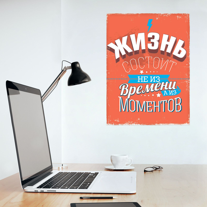 Наклейка‒постер «Жизнь состоит из моментов», 30 х 40 см