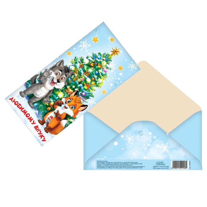 Конверт для денег "Волк и лиса" внуку, 16,5 х 8 см